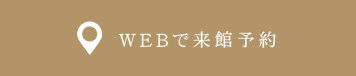 WEBで簡単で予約