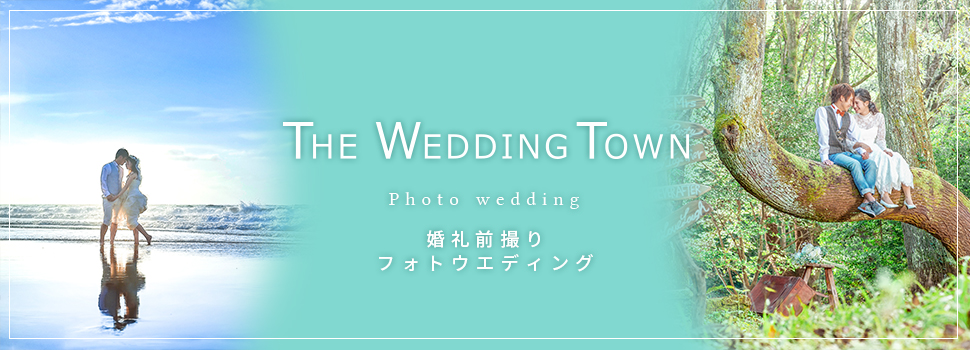 前撮り専門店THE WEDDING TOWNの紹介